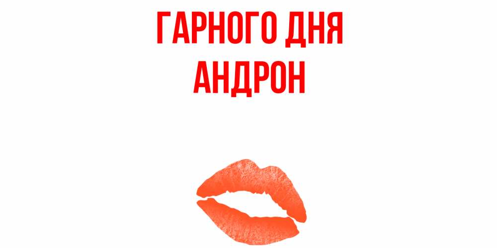Открытка на каждый день з підписом, Андрон Гарного дня удачного дня с поцелуем Прикольна листівка з побажанням онлайн скачати безкоштовно 
