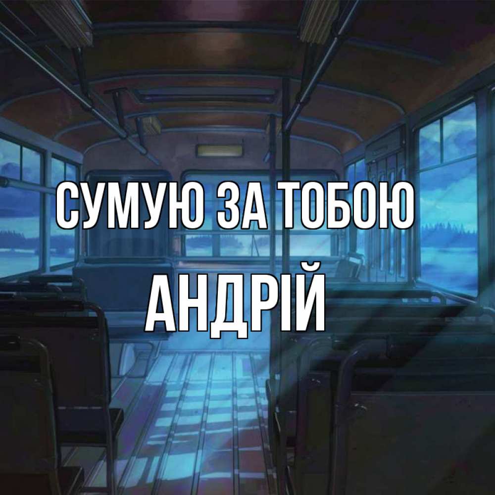 Открытка на каждый день з підписом, Андрій Сумую за тобою тоска Прикольна листівка з побажанням онлайн скачати безкоштовно 