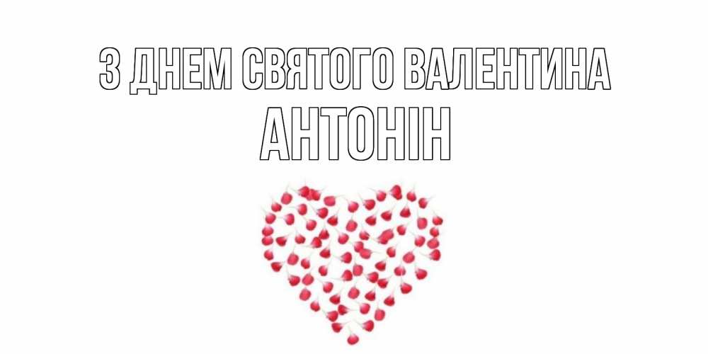 Открытка на каждый день з підписом, Антонін З Днем Святого Валентина сердечко для любимой Прикольна листівка з побажанням онлайн скачати безкоштовно 