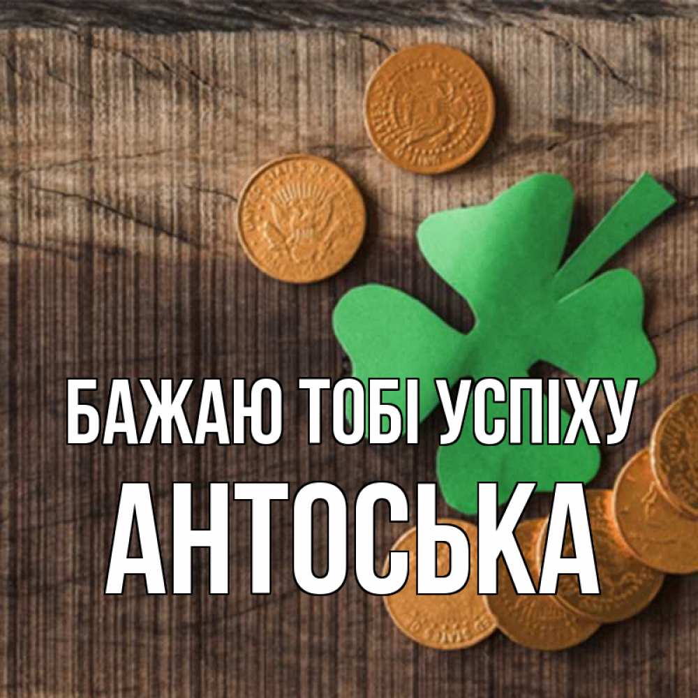 Открытка на каждый день з підписом, Антоська Бажаю тобі успіху на удачу сегодня Прикольна листівка з побажанням онлайн скачати безкоштовно 