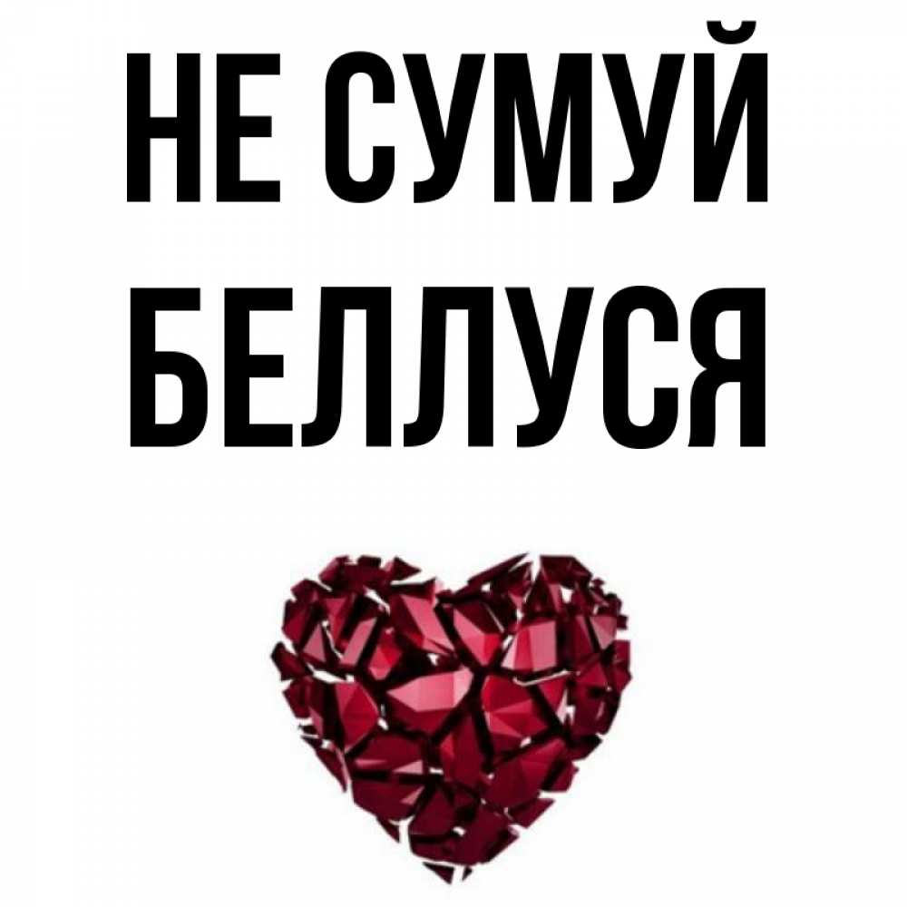Открытка на каждый день з підписом, Беллуся Не сумуй рубиновое сердечко Прикольна листівка з побажанням онлайн скачати безкоштовно 
