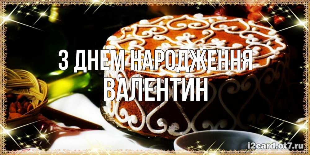Открытка на каждый день з підписом, Валентин З Днем народження открытка с тортом на день рождения Прикольна листівка з побажанням онлайн скачати безкоштовно 