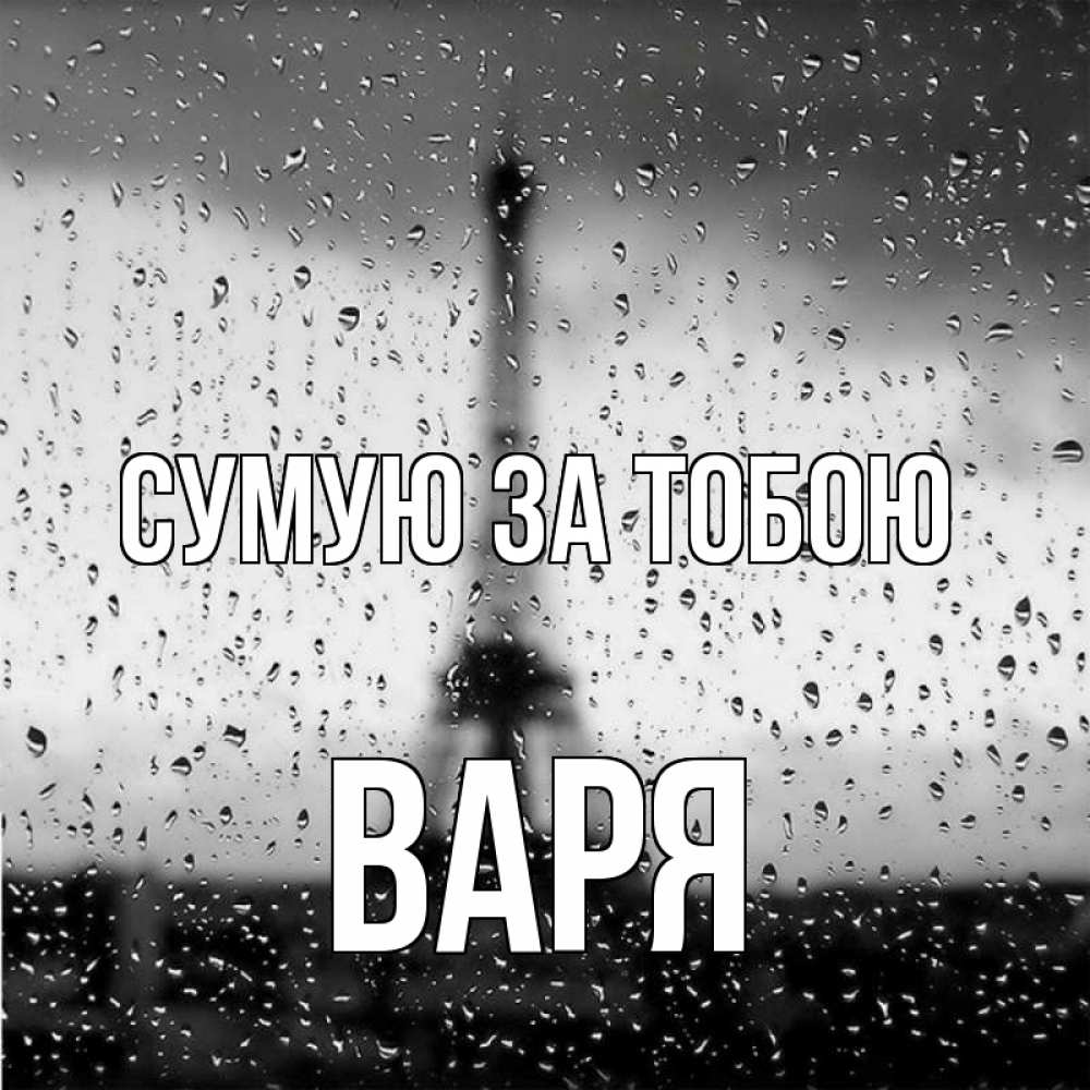 Открытка на каждый день з підписом, Варя Сумую за тобою башня Прикольна листівка з побажанням онлайн скачати безкоштовно 