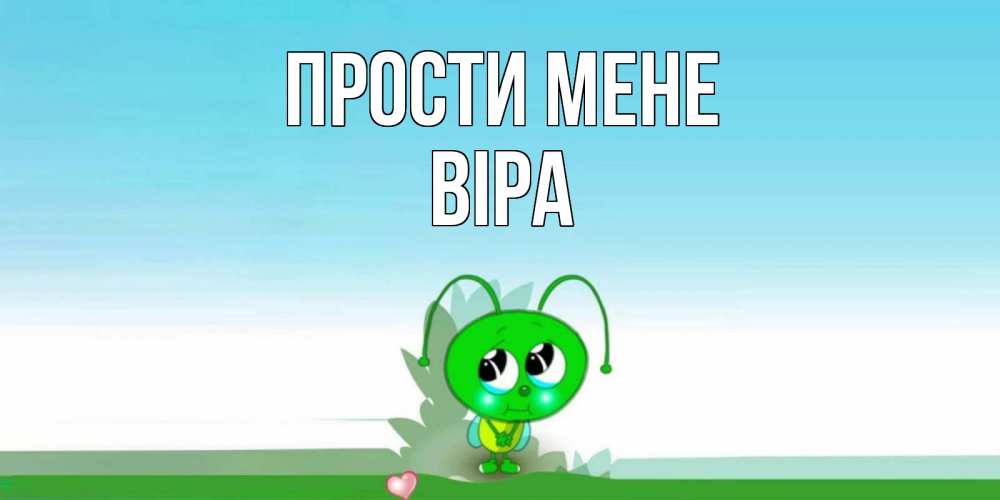 Открытка на каждый день з підписом, Віра Прости мене прости меня я зеленая букашка Прикольна листівка з побажанням онлайн скачати безкоштовно 