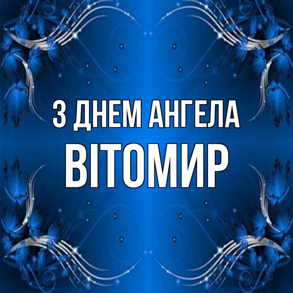 Открытка на каждый день з підписом, Вітомир З Днем ангела красивая рамочка с узорами Прикольна листівка з побажанням онлайн скачати безкоштовно 
