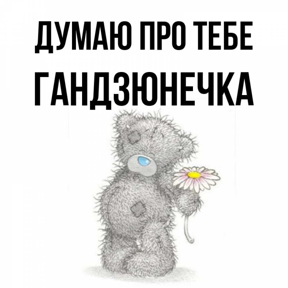 Открытка на каждый день з підписом, Гандзюнечка Думаю про тебе мысли только о тебе Прикольна листівка з побажанням онлайн скачати безкоштовно 