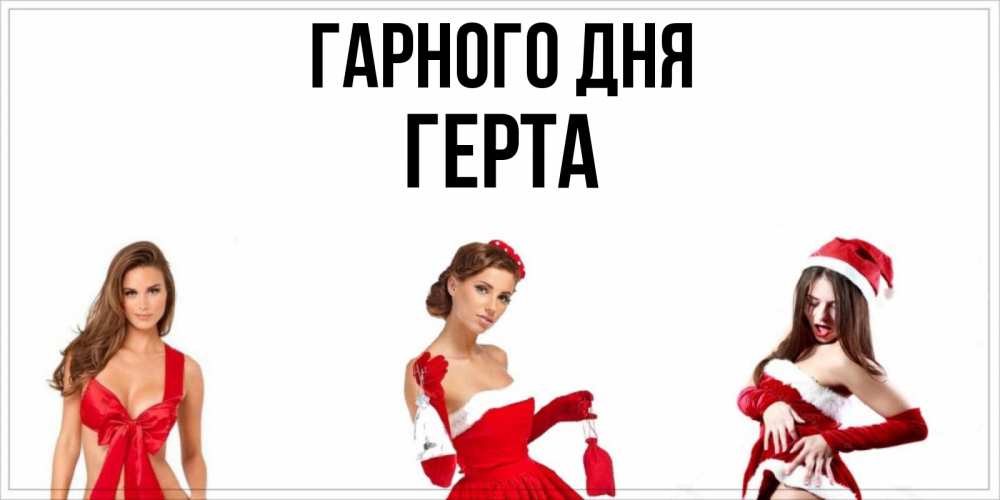 Открытка на каждый день з підписом, Герта Гарного дня пожелай парню отличного дня Прикольна листівка з побажанням онлайн скачати безкоштовно 