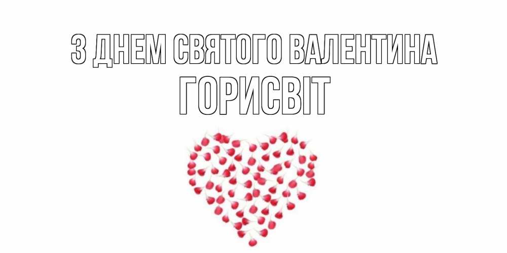 Открытка на каждый день з підписом, Горисвіт З Днем Святого Валентина сердечко для любимой Прикольна листівка з побажанням онлайн скачати безкоштовно 