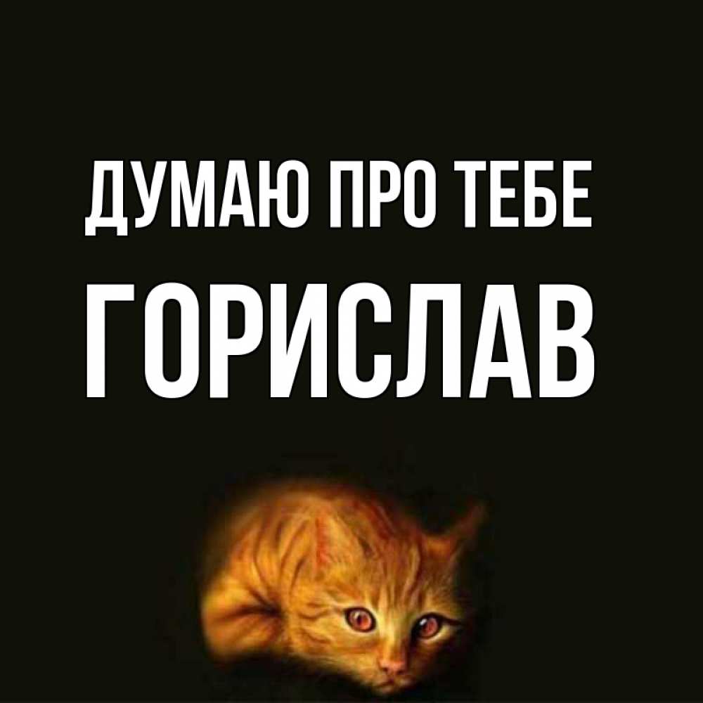 Открытка на каждый день з підписом, Горислав Думаю про тебе рыжий Прикольна листівка з побажанням онлайн скачати безкоштовно 