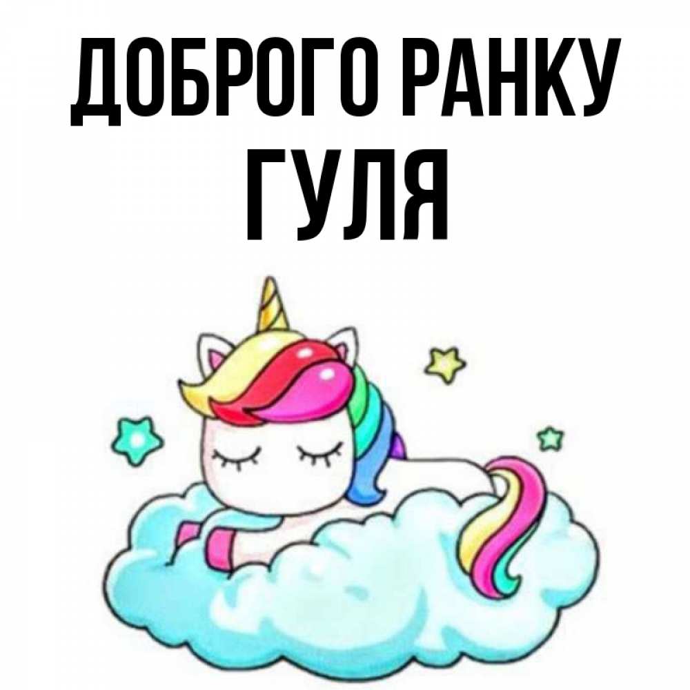 Открытка на каждый день з підписом, Гуля Доброго ранку радужное утро Прикольна листівка з побажанням онлайн скачати безкоштовно 