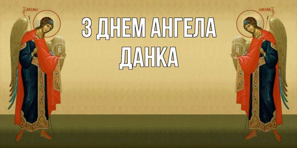 Открытка на каждый день з підписом, Данка З Днем ангела христианство, праздники, день ангела Прикольна листівка з побажанням онлайн скачати безкоштовно 