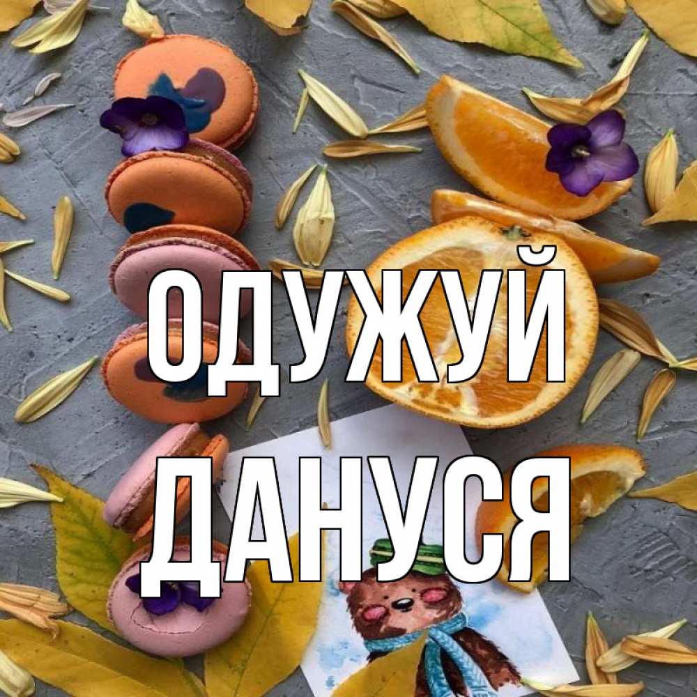 Открытка на каждый день з підписом, Дануся Одужуй не болейте Прикольна листівка з побажанням онлайн скачати безкоштовно 