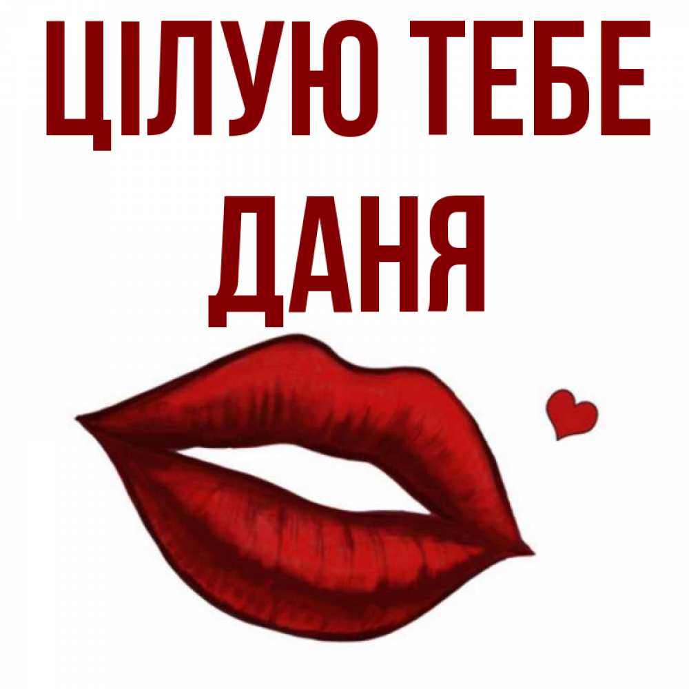 Открытка на каждый день з підписом, Даня Цілую тебе сердечко и губы целуют Прикольна листівка з побажанням онлайн скачати безкоштовно 