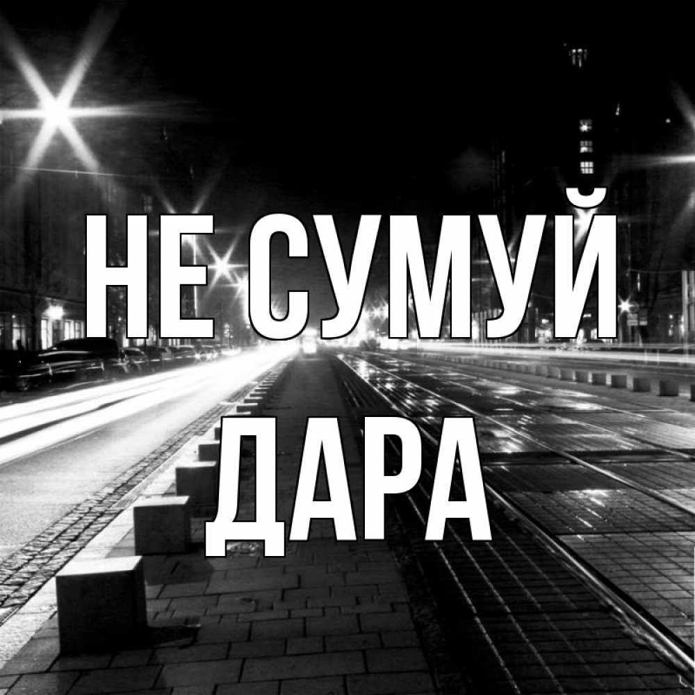 Открытка на каждый день з підписом, Дара Не сумуй ночной проспект Прикольна листівка з побажанням онлайн скачати безкоштовно 