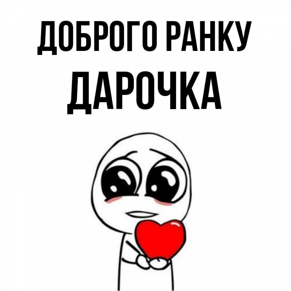 Открытка на каждый день з підписом, Дарочка Доброго ранку позитивные открытки Прикольна листівка з побажанням онлайн скачати безкоштовно 