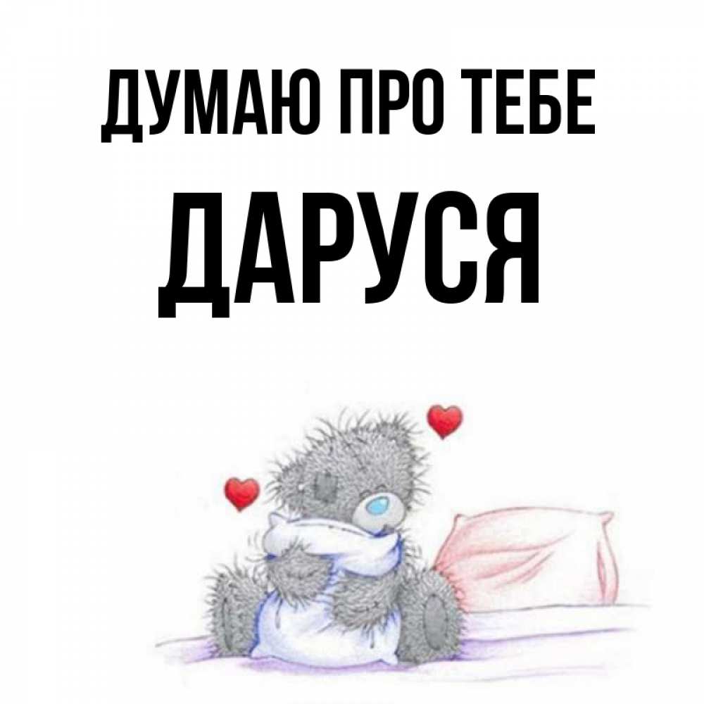 Открытка на каждый день з підписом, Даруся Думаю про тебе мишка на кровати Прикольна листівка з побажанням онлайн скачати безкоштовно 