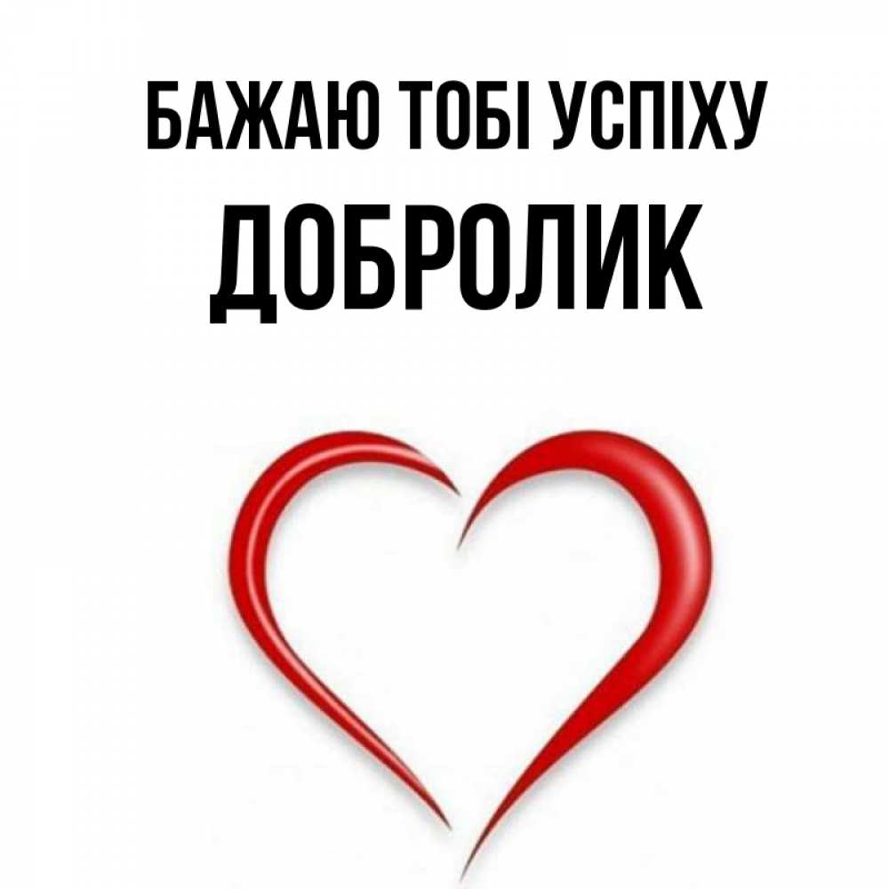 Открытка на каждый день з підписом, Добролик Бажаю тобі успіху для удачливых людей Прикольна листівка з побажанням онлайн скачати безкоштовно 