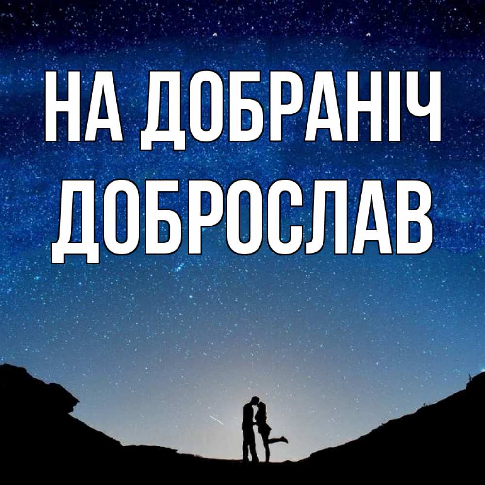 Открытка на каждый день з підписом, Доброслав На добраніч звездное небо и люди Прикольна листівка з побажанням онлайн скачати безкоштовно 