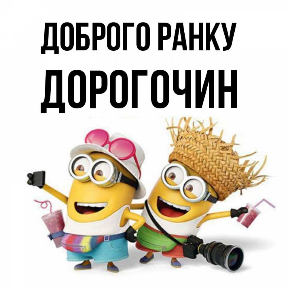 Открытка на каждый день з підписом, Дорогочин Доброго ранку карнавал Прикольна листівка з побажанням онлайн скачати безкоштовно 