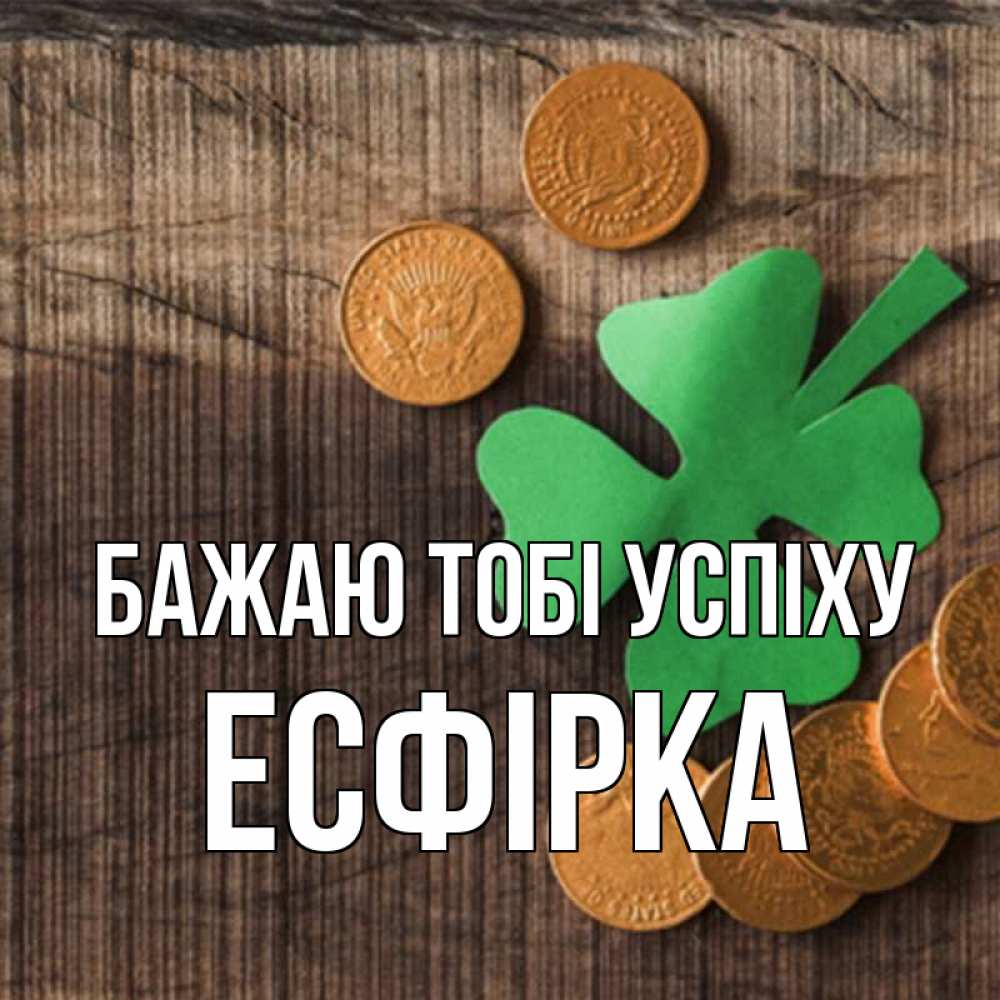 Открытка на каждый день з підписом, Есфірка Бажаю тобі успіху на удачу сегодня Прикольна листівка з побажанням онлайн скачати безкоштовно 