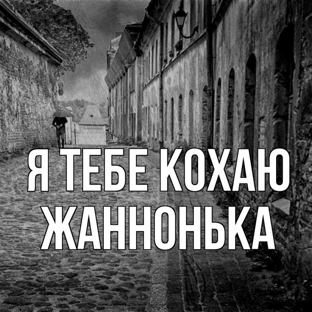 Открытка на каждый день з підписом, Жаннонька Я тебе кохаю зонт Прикольна листівка з побажанням онлайн скачати безкоштовно 