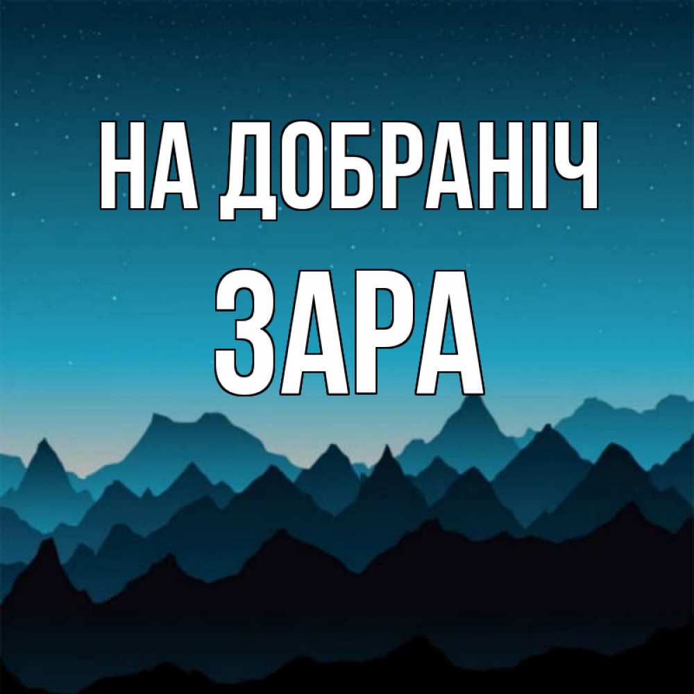 Открытка на каждый день з підписом, Зара На добраніч сладких снов звездное небо Прикольна листівка з побажанням онлайн скачати безкоштовно 