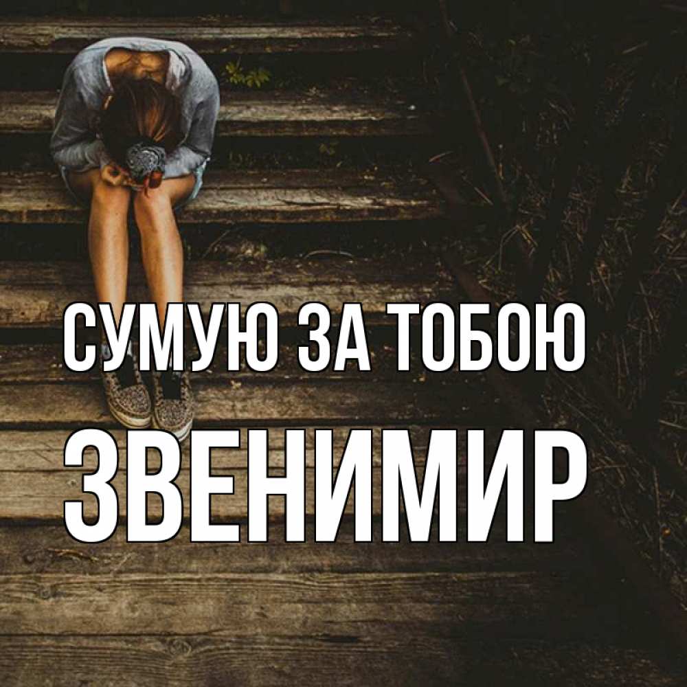 Открытка на каждый день з підписом, Звенимир Сумую за тобою грущу Прикольна листівка з побажанням онлайн скачати безкоштовно 