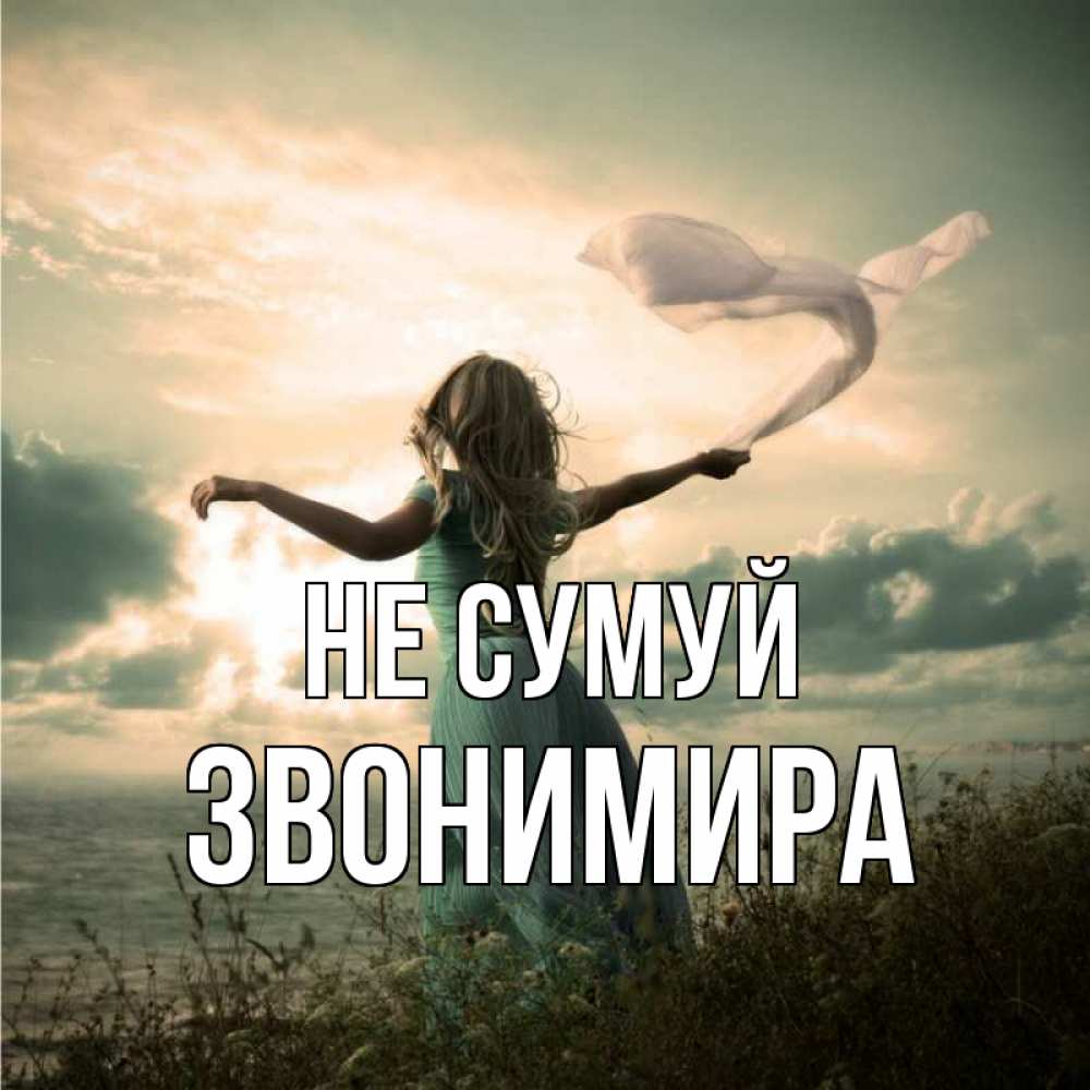 Открытка на каждый день з підписом, Звонимира Не сумуй красивая девушка  в платье Прикольна листівка з побажанням онлайн скачати безкоштовно 