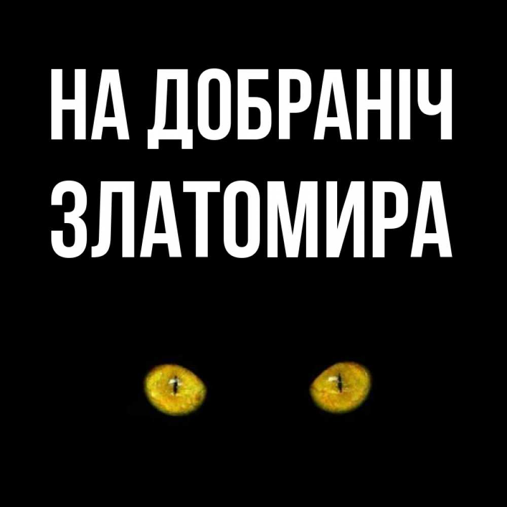 Открытка на каждый день з підписом, Златомира На добраніч сладких снов бесстрашный мой дружочек Прикольна листівка з побажанням онлайн скачати безкоштовно 