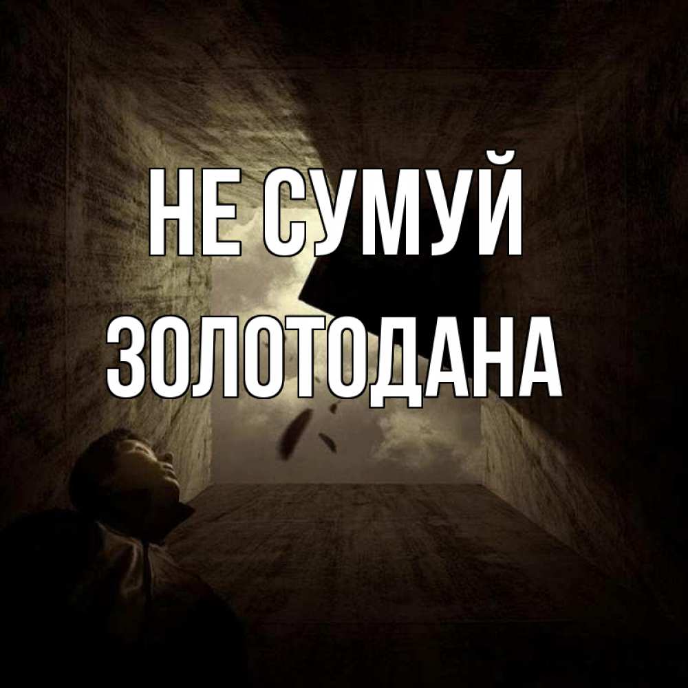 Открытка на каждый день з підписом, Золотодана Не сумуй жуть Прикольна листівка з побажанням онлайн скачати безкоштовно 