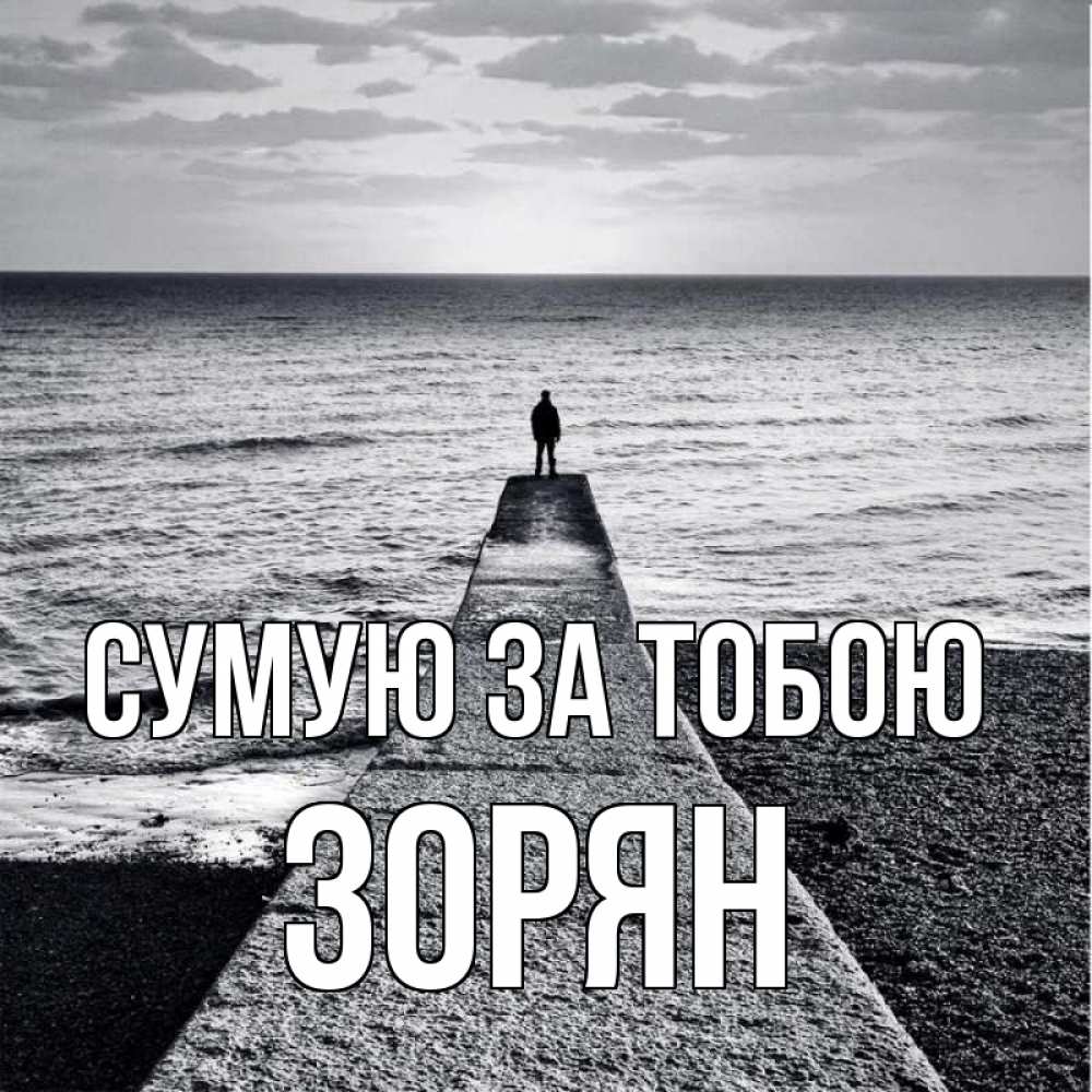 Открытка на каждый день з підписом, Зорян Сумую за тобою скучашки Прикольна листівка з побажанням онлайн скачати безкоштовно 