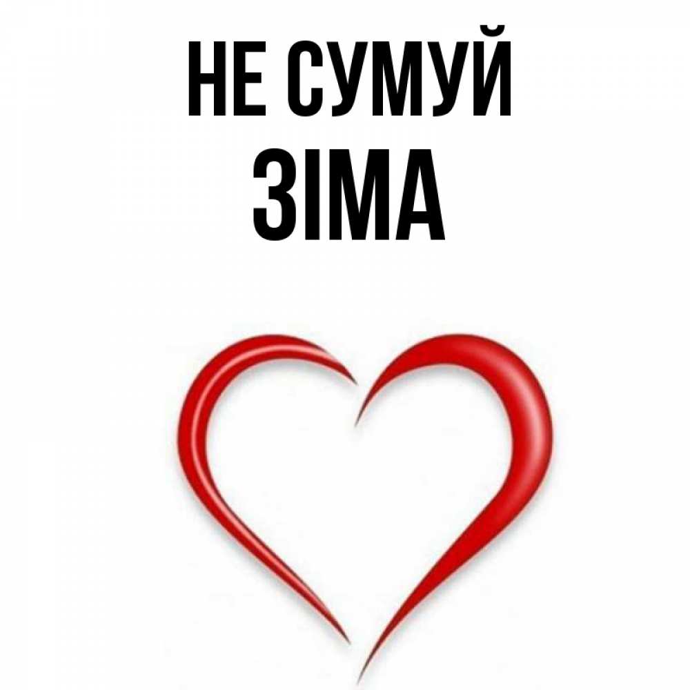 Открытка на каждый день з підписом, Зіма Не сумуй для любимой Прикольна листівка з побажанням онлайн скачати безкоштовно 