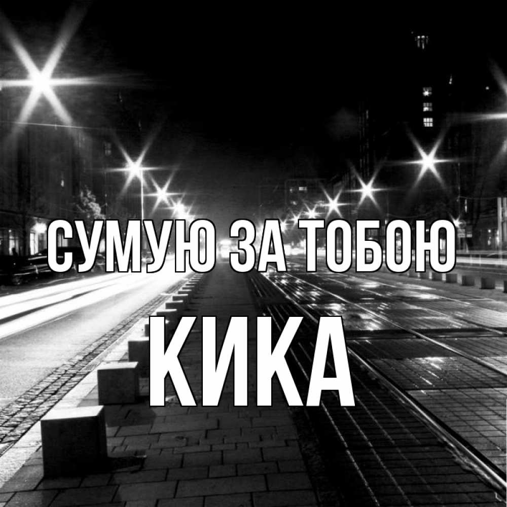 Открытка на каждый день з підписом, Кика Сумую за тобою проспект Прикольна листівка з побажанням онлайн скачати безкоштовно 