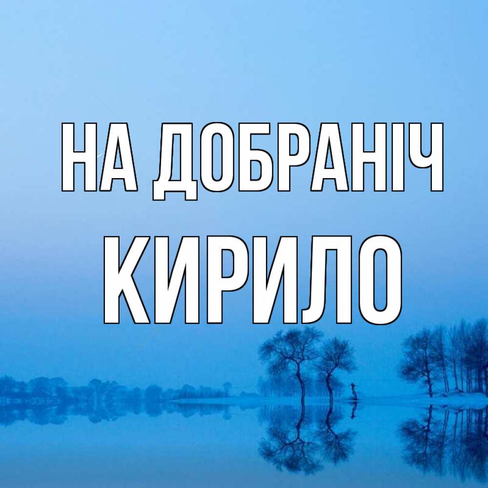 Открытка на каждый день з підписом, Кирило На добраніч весна Прикольна листівка з побажанням онлайн скачати безкоштовно 