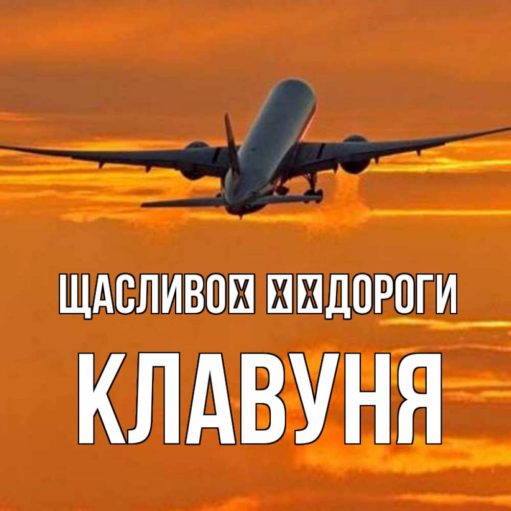 Открытка на каждый день з підписом, Клавуня Щасливої ​​дороги оранжевое небо Прикольна листівка з побажанням онлайн скачати безкоштовно 