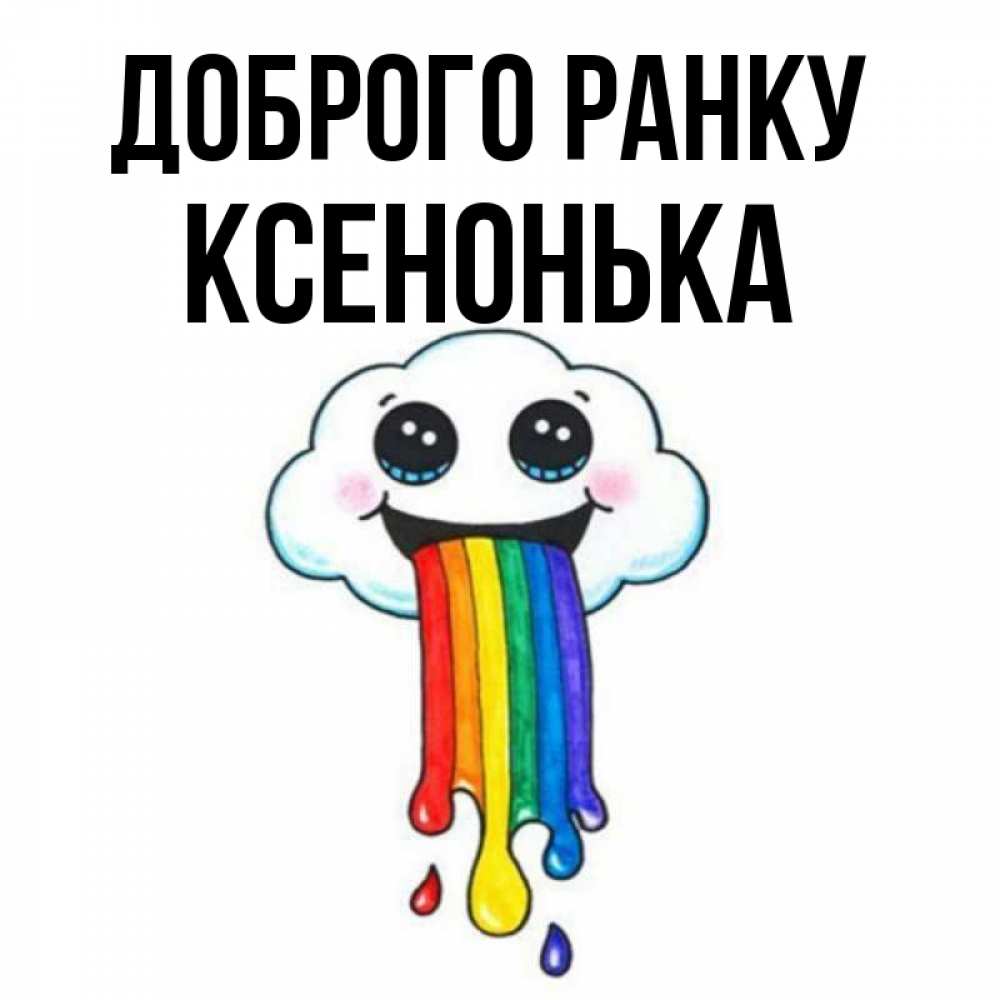 Открытка на каждый день з підписом, Ксенонька Доброго ранку утречко Прикольна листівка з побажанням онлайн скачати безкоштовно 