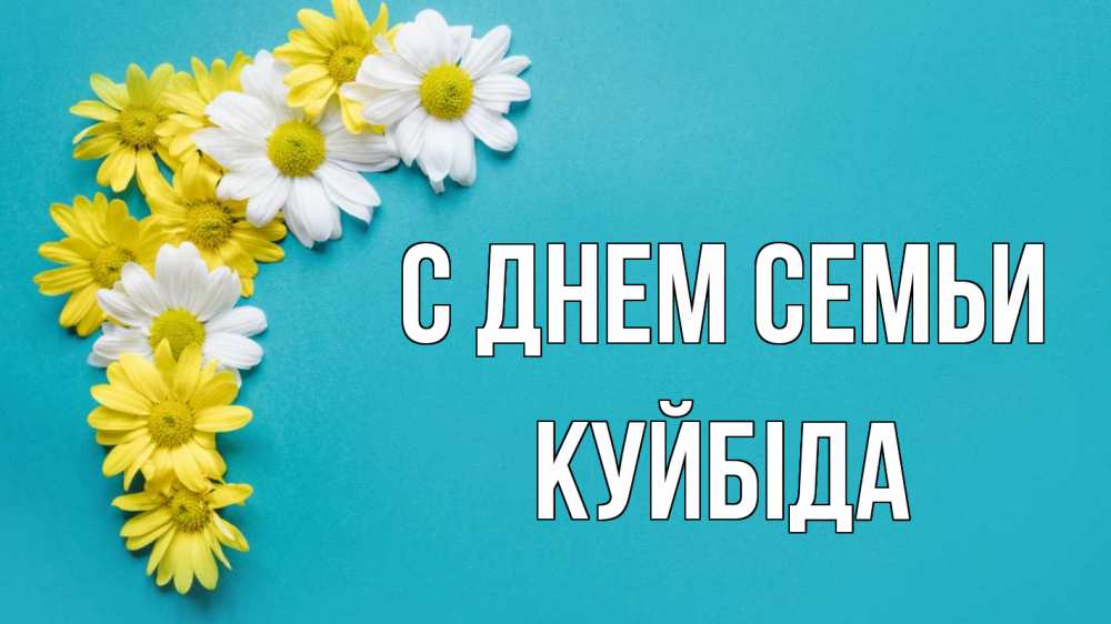 Открытка на каждый день з підписом, Куйбіда С днем семьи с днем семьи Прикольна листівка з побажанням онлайн скачати безкоштовно 