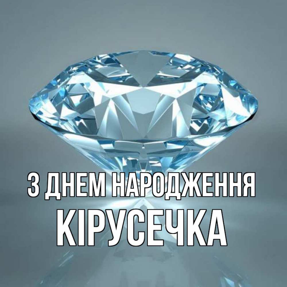 Открытка на каждый день з підписом, Кірусечка З Днем народження с бриллиантом голубого цвета Прикольна листівка з побажанням онлайн скачати безкоштовно 