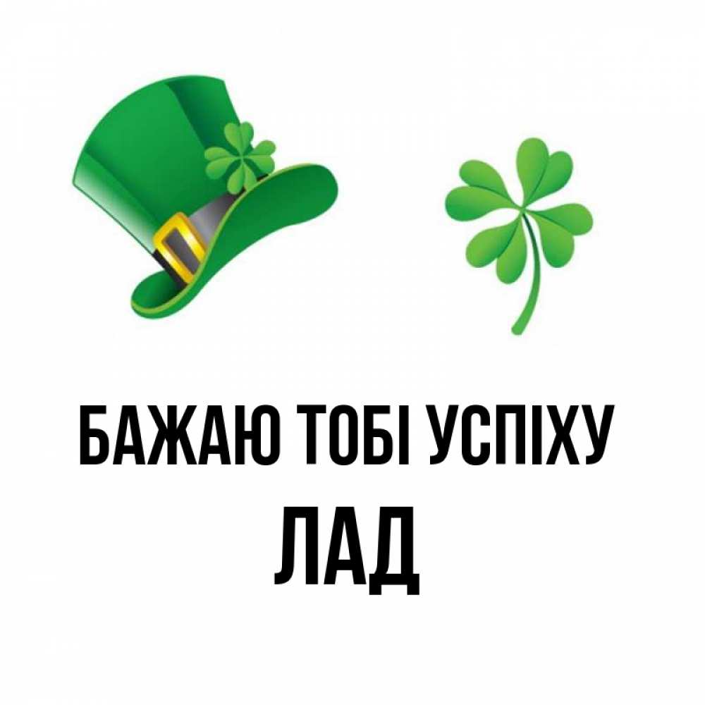 Открытка на каждый день з підписом, Лад Бажаю тобі успіху на удачу 1 Прикольна листівка з побажанням онлайн скачати безкоштовно 