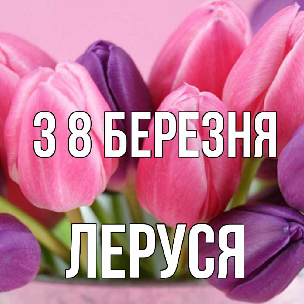 Открытка на каждый день з підписом, Леруся З 8 БЕРЕЗНЯ маме 1 Прикольна листівка з побажанням онлайн скачати безкоштовно 