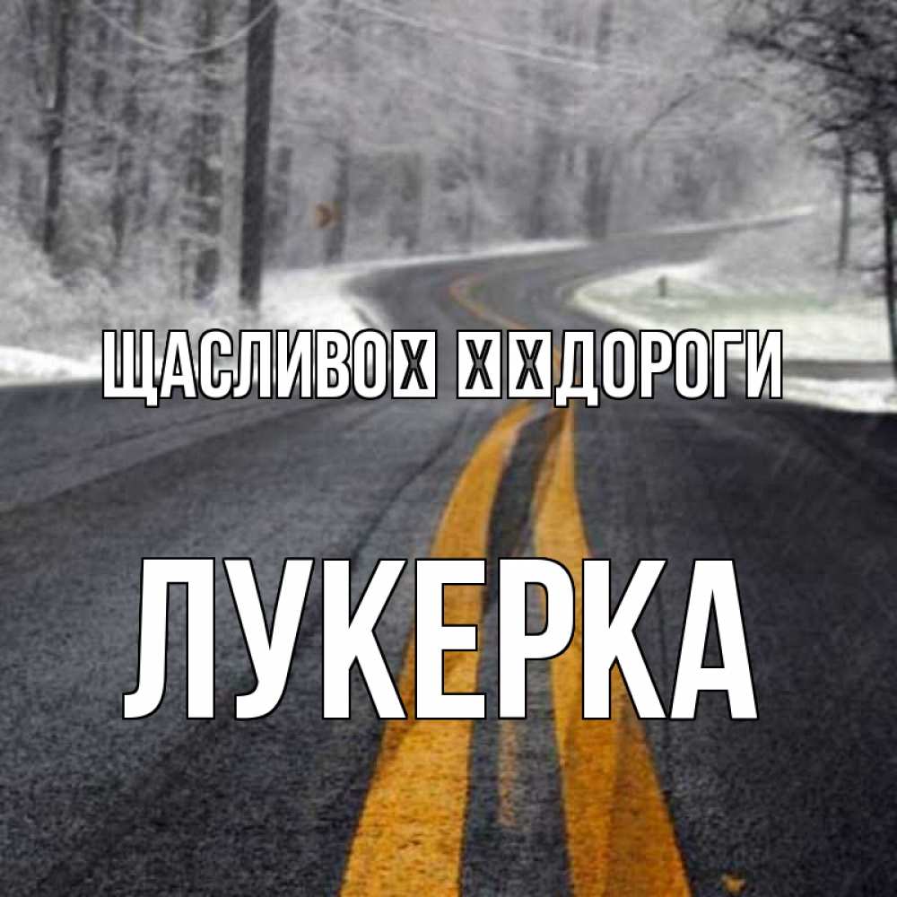 Открытка на каждый день з підписом, Лукерка Щасливої ​​дороги хорошего вам путешествия Прикольна листівка з побажанням онлайн скачати безкоштовно 
