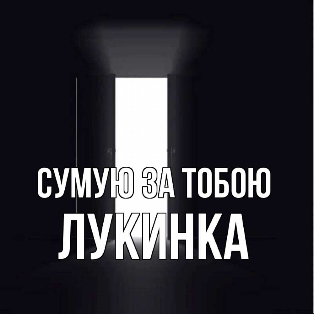 Открытка на каждый день з підписом, Лукинка Сумую за тобою дверь и свет Прикольна листівка з побажанням онлайн скачати безкоштовно 