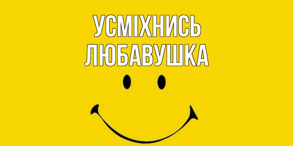 Открытка на каждый день з підписом, Любавушка Усміхнись радость и улыбка Прикольна листівка з побажанням онлайн скачати безкоштовно 