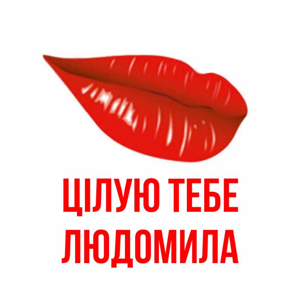 Открытка на каждый день з підписом, Людомила Цілую тебе губы на открытке Прикольна листівка з побажанням онлайн скачати безкоштовно 