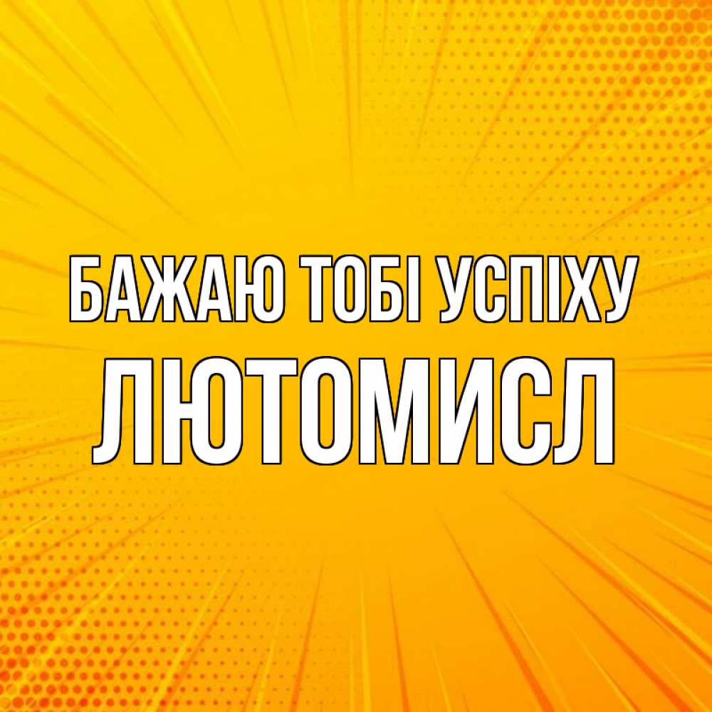 Открытка на каждый день з підписом, Лютомисл Бажаю тобі успіху фон Прикольна листівка з побажанням онлайн скачати безкоштовно 