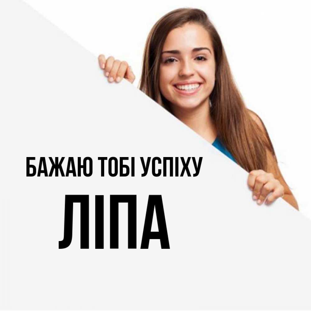 Открытка на каждый день з підписом, Ліпа Бажаю тобі успіху пусть тебе сегодня повезет Прикольна листівка з побажанням онлайн скачати безкоштовно 
