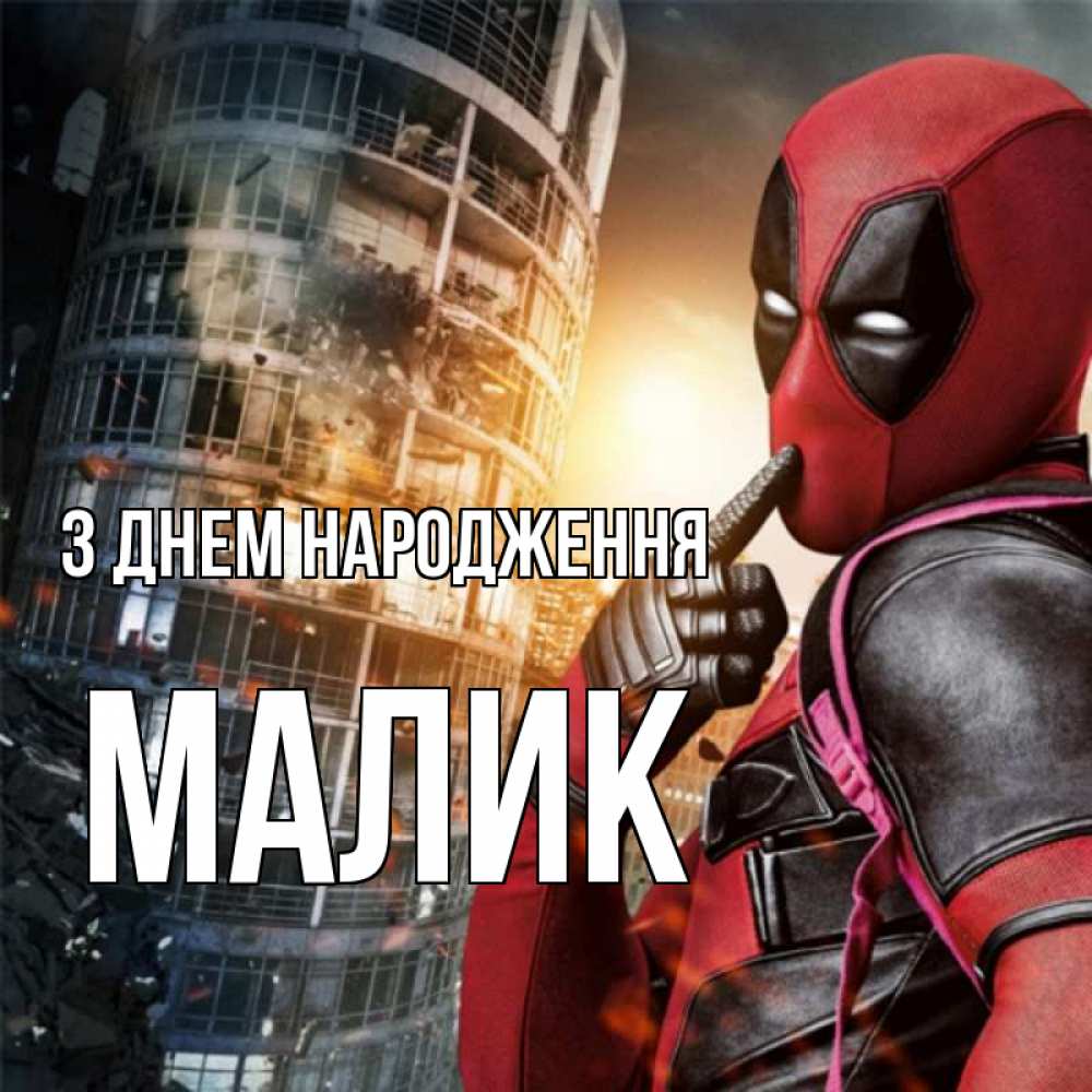 Открытка на каждый день з підписом, Малик З Днем народження с супергероями Прикольна листівка з побажанням онлайн скачати безкоштовно 