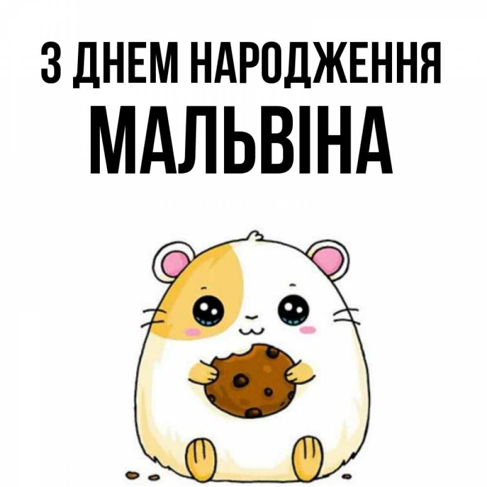 Открытка на каждый день з підписом, Мальвіна З Днем народження с днюхой Прикольна листівка з побажанням онлайн скачати безкоштовно 