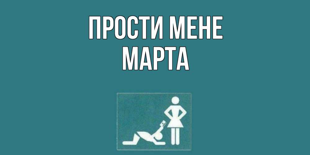 Открытка на каждый день з підписом, Марта Прости мене прости Прикольна листівка з побажанням онлайн скачати безкоштовно 