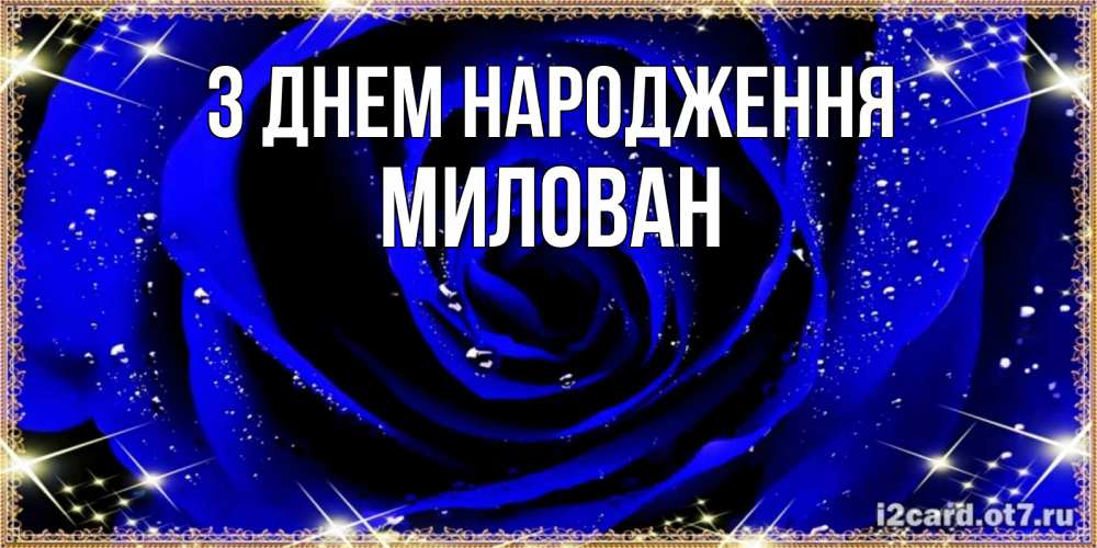 Открытка на каждый день з підписом, Милован З Днем народження голубые цветы в росе Прикольна листівка з побажанням онлайн скачати безкоштовно 